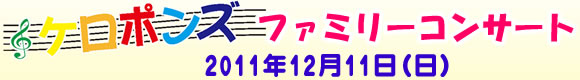 �P���|���Y�t�@�~���[�R���T�[�g2011