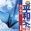 平和の歌ベスト１「青い空は」（CD）