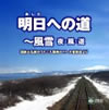 明日への道〜風雪　夜・風・道（CD）