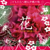 こどもたちへ贈る沖縄の歌１「花」（CD）