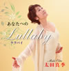 太田真季歌手生活40周年記念「あなたへのLullaby」（CD）