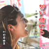 川口真由美「想い 続ける—沖縄・平和を歌う—」（CD）