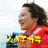 川口真由美2ndアルバム 「人のチカラ〜沖縄・平和を歌う・�U〜 」（CD）
