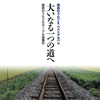 国鉄のうたごえベストアルバム「大いなる一つの道へ」（CD）