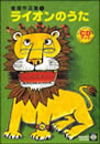 CDブック峯陽作品集１「ライオンのうた」