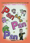 ベストCDブック�@「PanPanPan」（CD付楽譜集）