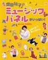 増田裕子のミュージックパネルがいっぱい！（BOOK）