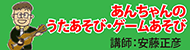 あんちゃんのうたあそび・ゲームあそび