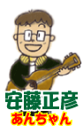 あんちゃん