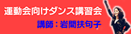 ダンス講習会