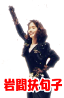 岩間扶句子
