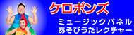 ケロポンズだぞー