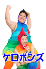 ケロポンズ