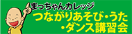 まっちゃんカレッジ