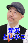 新沢としひこ