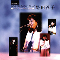 野田淳子のうたごえは心にしみいる「こころ歌」です。