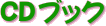 �b�c�u�b�N