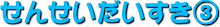 ���񂹂����������B
