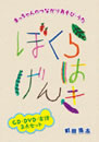 ܂̂Ȃ肠сEwڂ͂񂫁xDVDtCDiDVDg[P[Xj