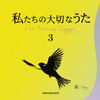 ӂقȗ؂Ȃ - Our Precious Songs - 3  - BreezeviCDj