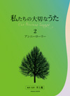yyWi{ꎌsAmtjz ҋȁEďCȗ؂Ȃ - Our Precious Songs - 2 Aj[[[v